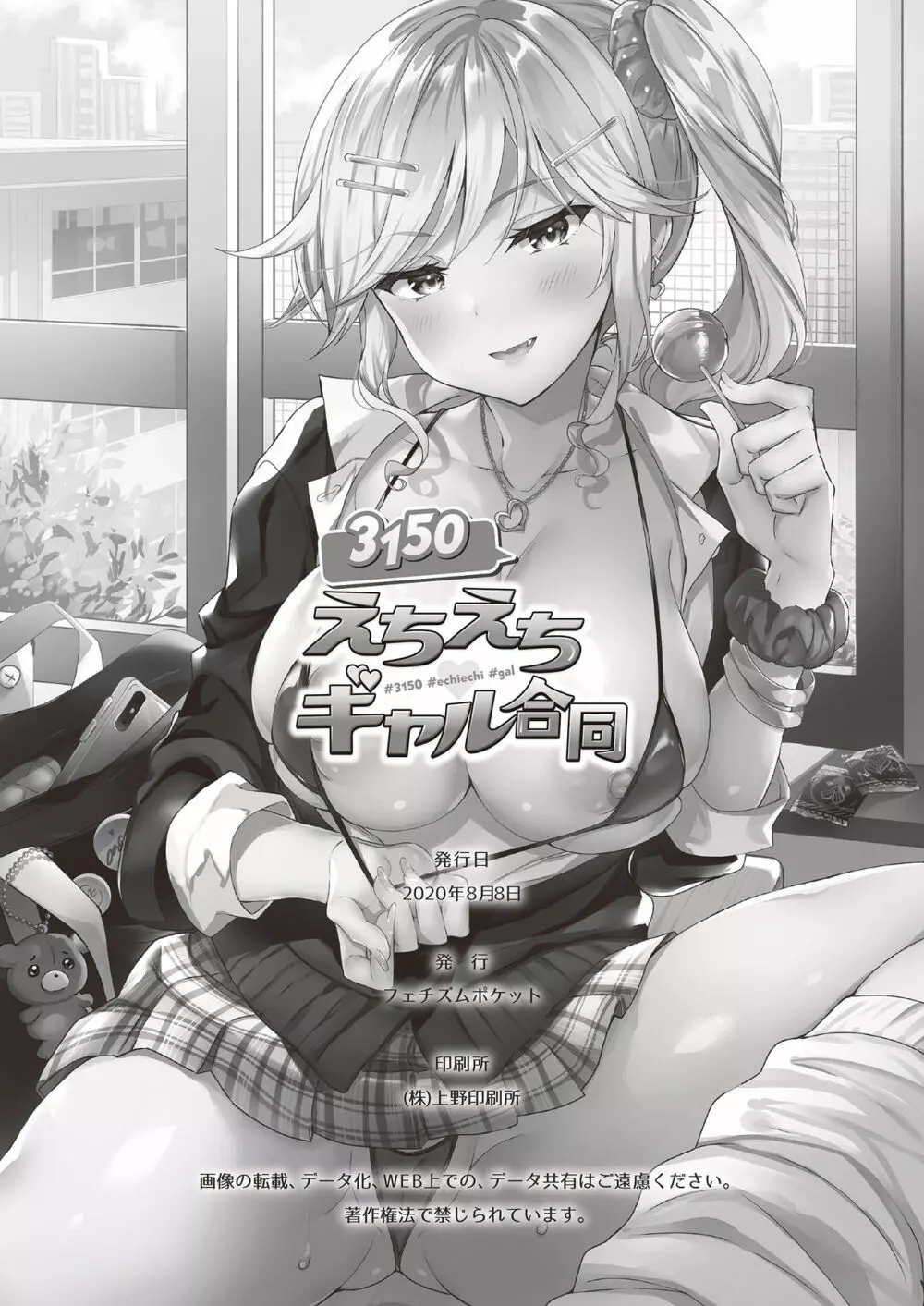 3150えちえちギャル合同 - page104