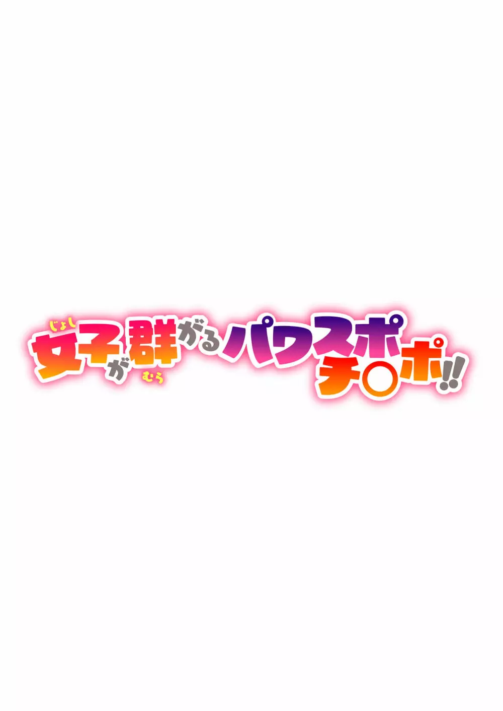 女子が群がるパワスポチ〇ポ！！ - page2