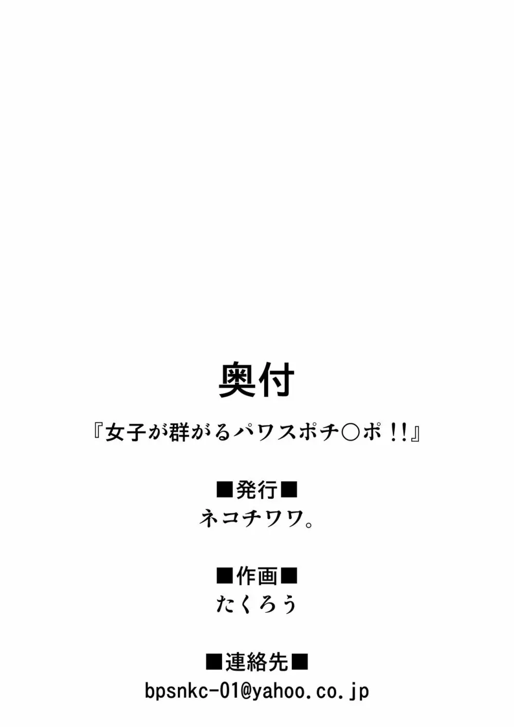 女子が群がるパワスポチ〇ポ！！ - page34