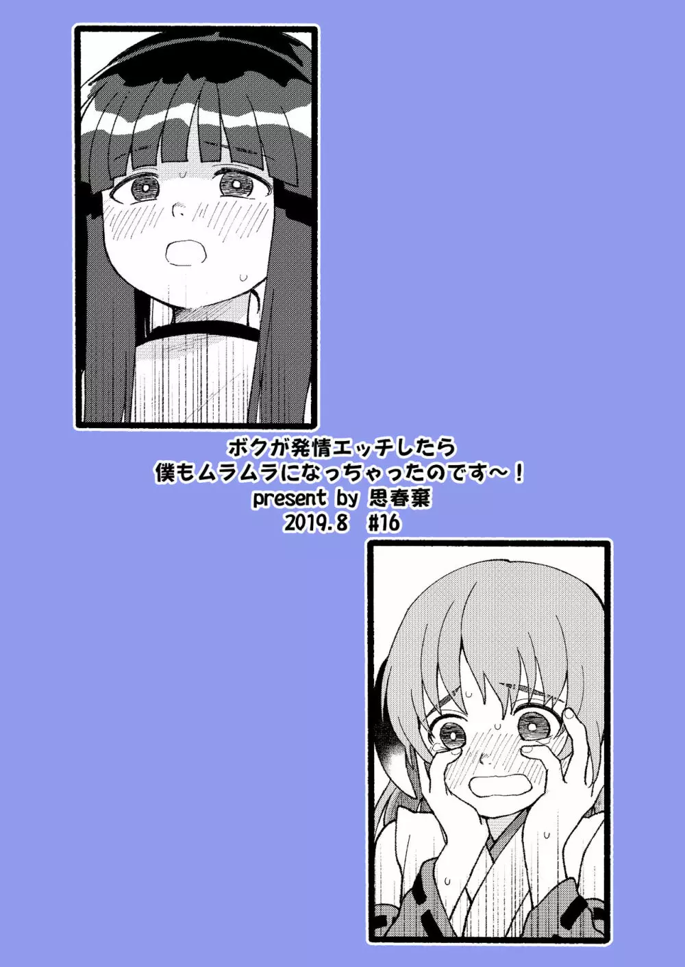 ボクが発情エッチしたら僕もムラムラになっちゃったのです～! - page28
