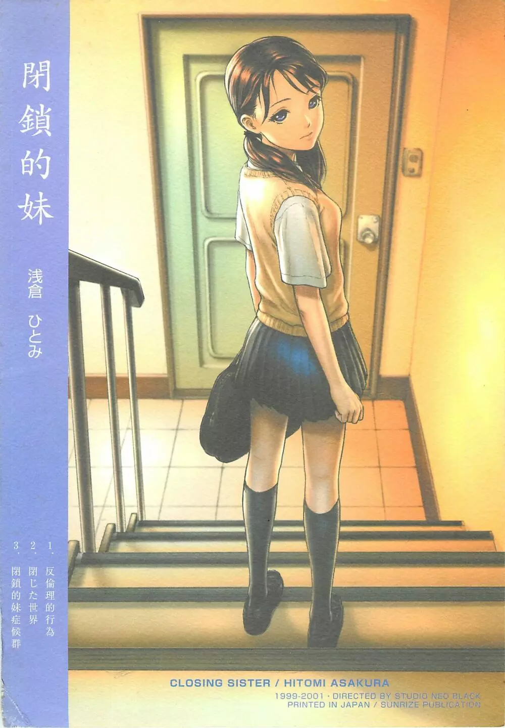 閉鎖的妹 浅倉ひとみ - page26
