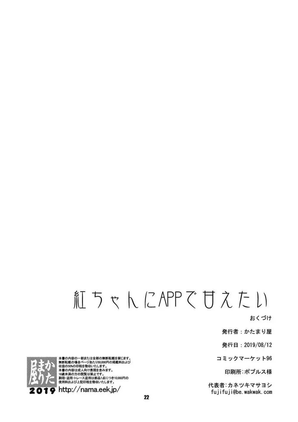 紅ちゃんにANAL PANTSU PEEで甘えたい - page23