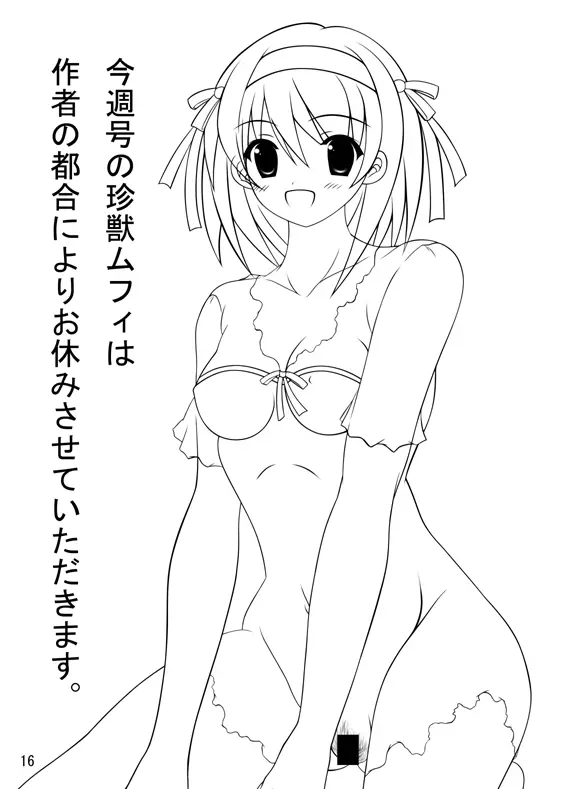 今週号の珍獣ムフィは作者の都合によりお休みさせていただきます。 - page16