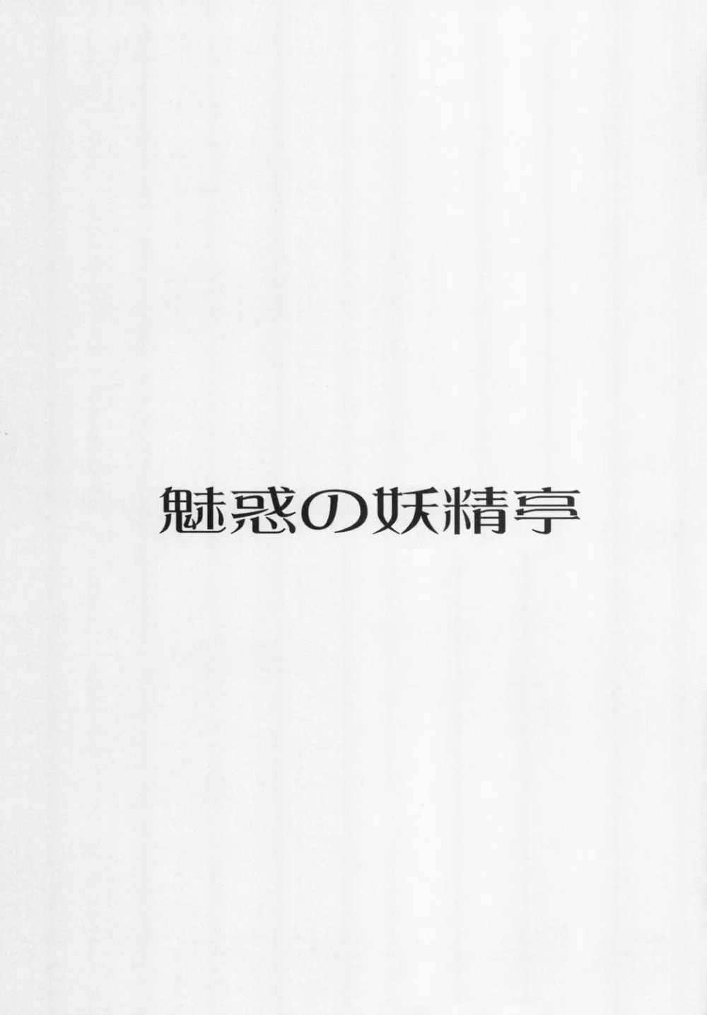 魅惑の妖精帝 - page2