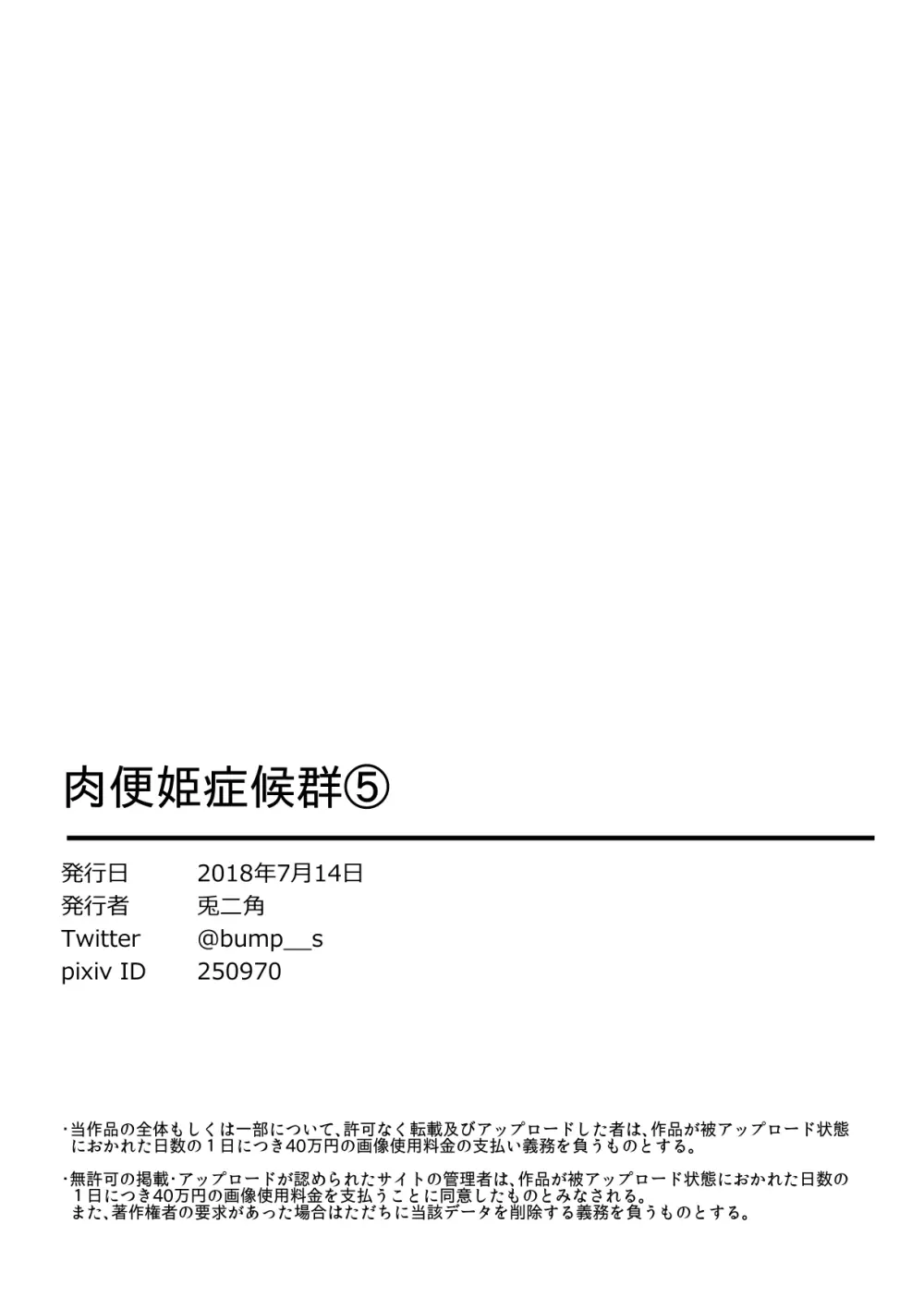 肉便姫症候群⑤ - page24