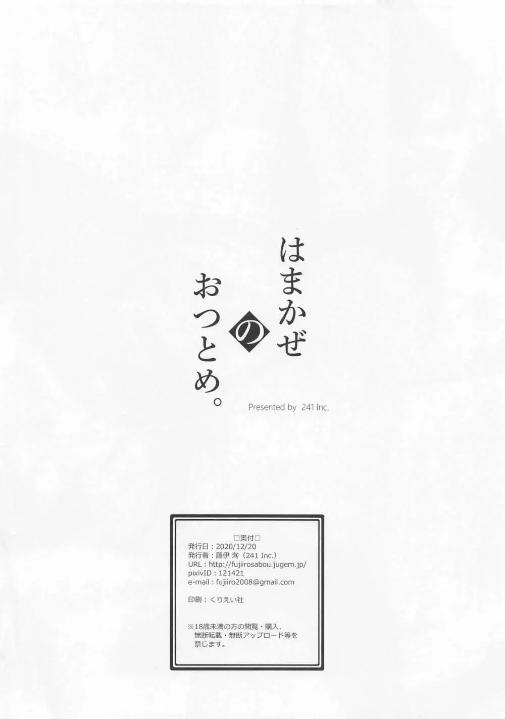 はまかぜのおつとめ。 - page8