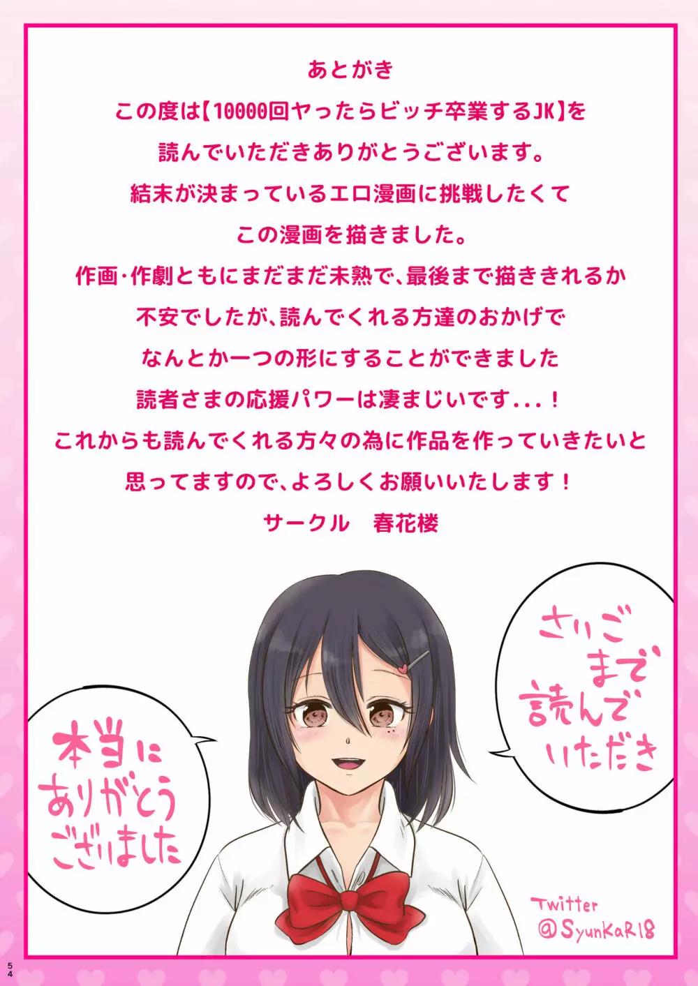 10000回ヤったらビッチ卒業するJK - page54