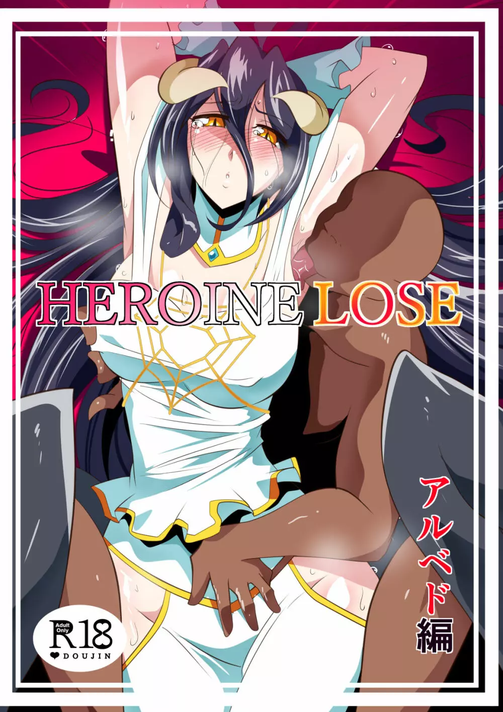 HEROINE LOSE アルベド編 - page2