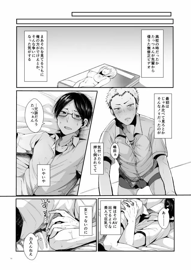 俺たちの性活論 - page12