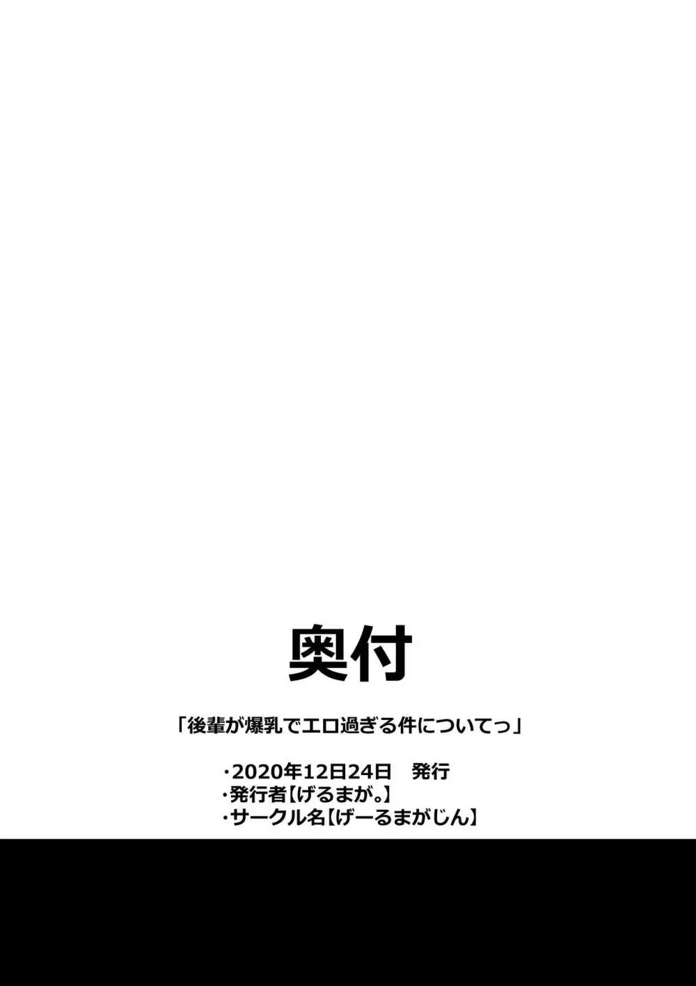 後輩が爆乳でエロ過ぎる件についてっ - page41