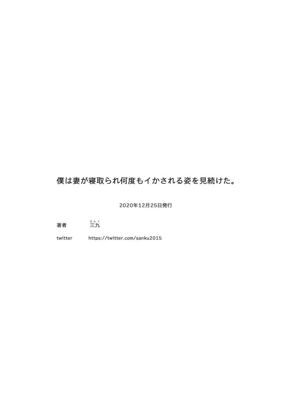 僕は妻が寝取られ何度もイかされる姿を見続けた。 - page23