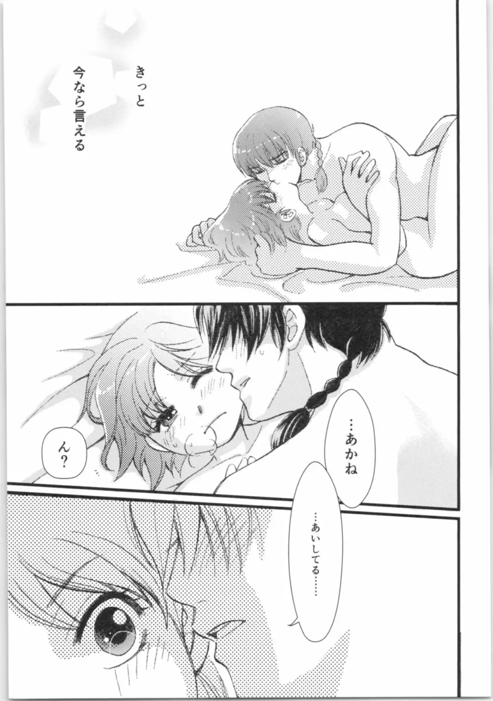 ストロベリーNight - page92
