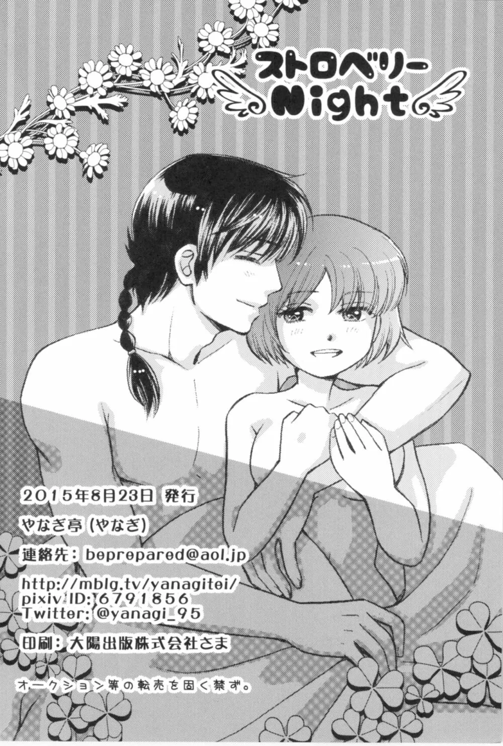 ストロベリーNight - page97