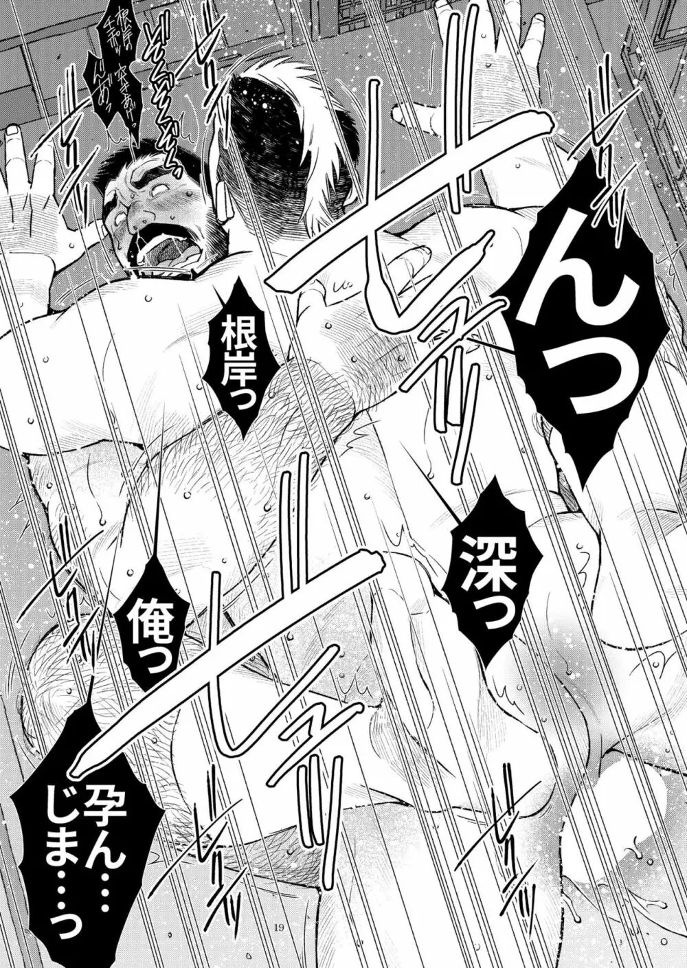 髭ヅラ体育教師は俺の嫁さん - page20