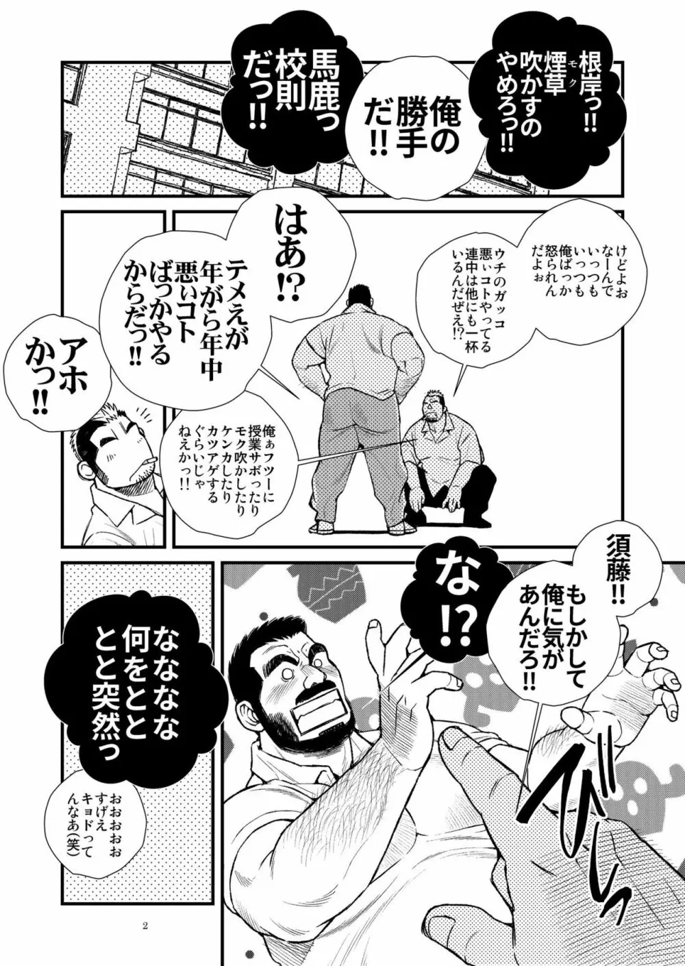 髭ヅラ体育教師は俺の嫁さん - page3