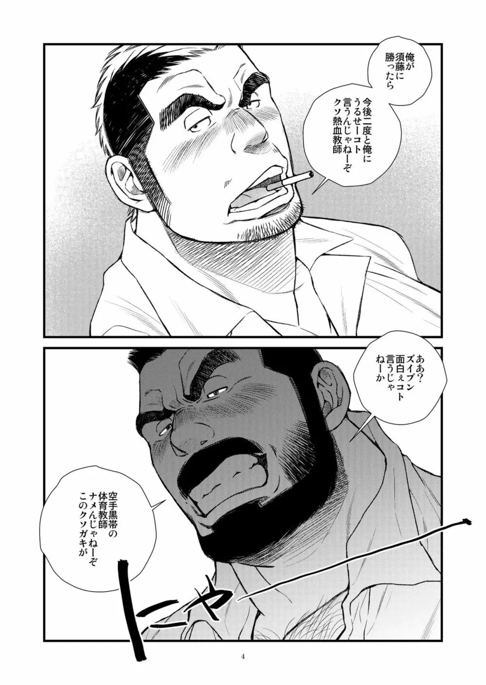 髭ヅラ体育教師は俺の嫁さん - page5