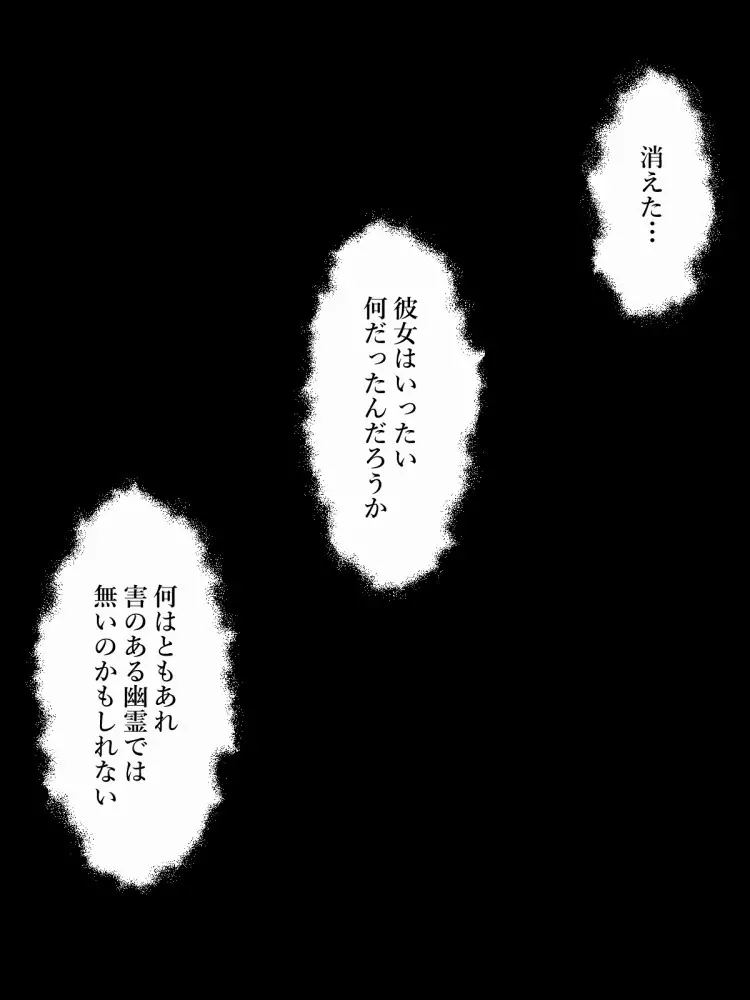 洒落にならないエロい話/オナ禁30日目に出会った女幽霊 - page51
