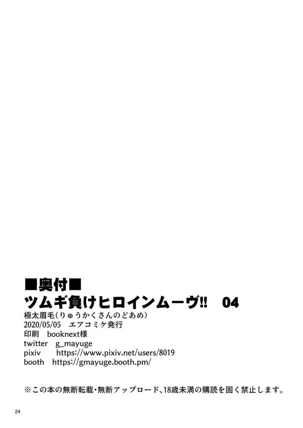 ツムギ負けヒロインムーヴ!! 04 - page26
