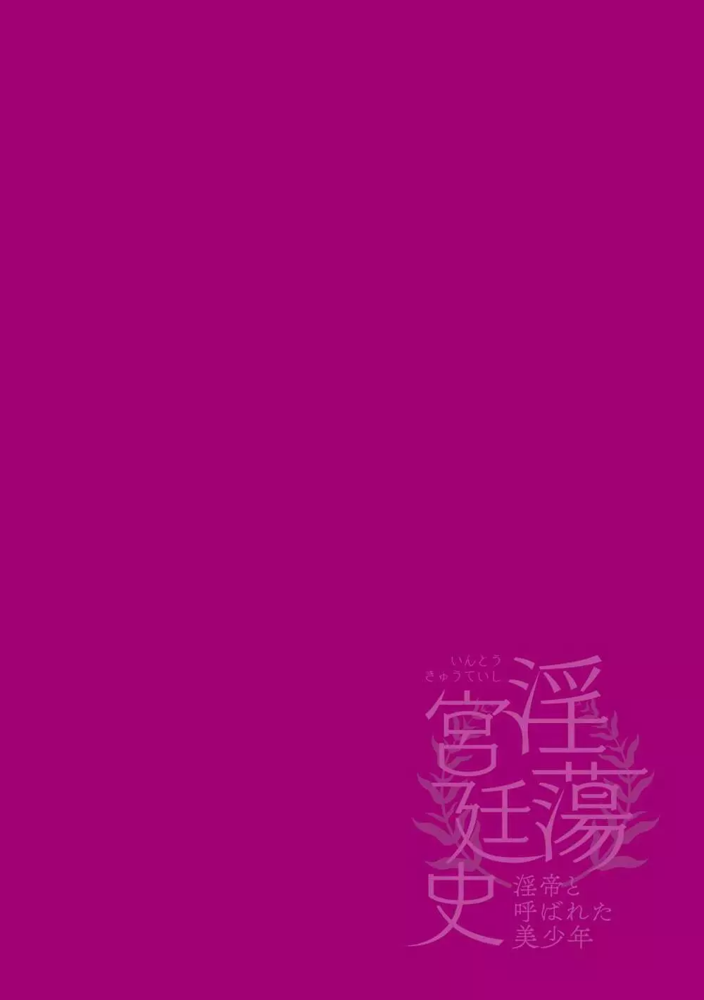 淫蕩宮廷史 ～淫帝と呼ばれた美少年～ 第1話 - page2