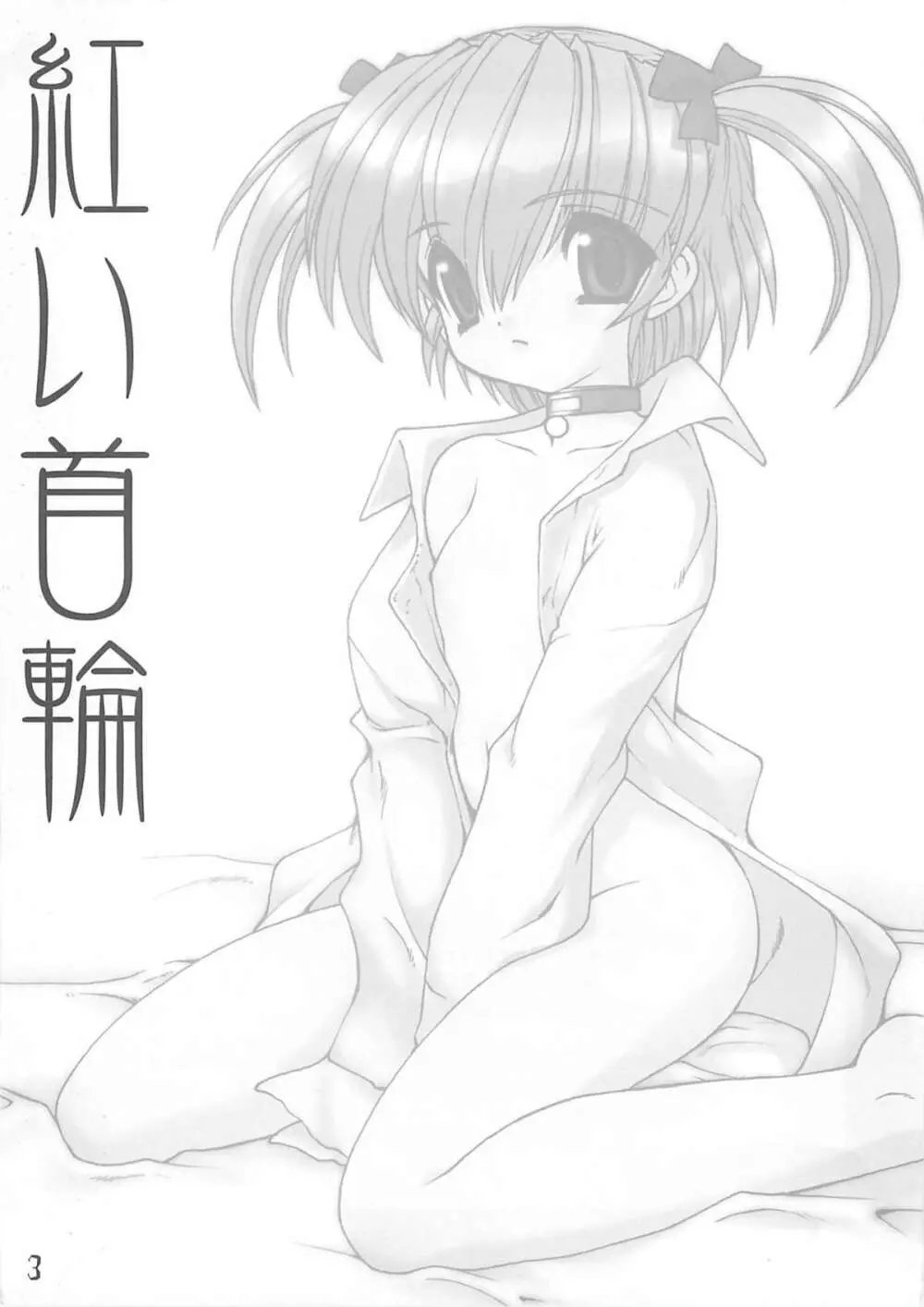 紅い首輪 - page2