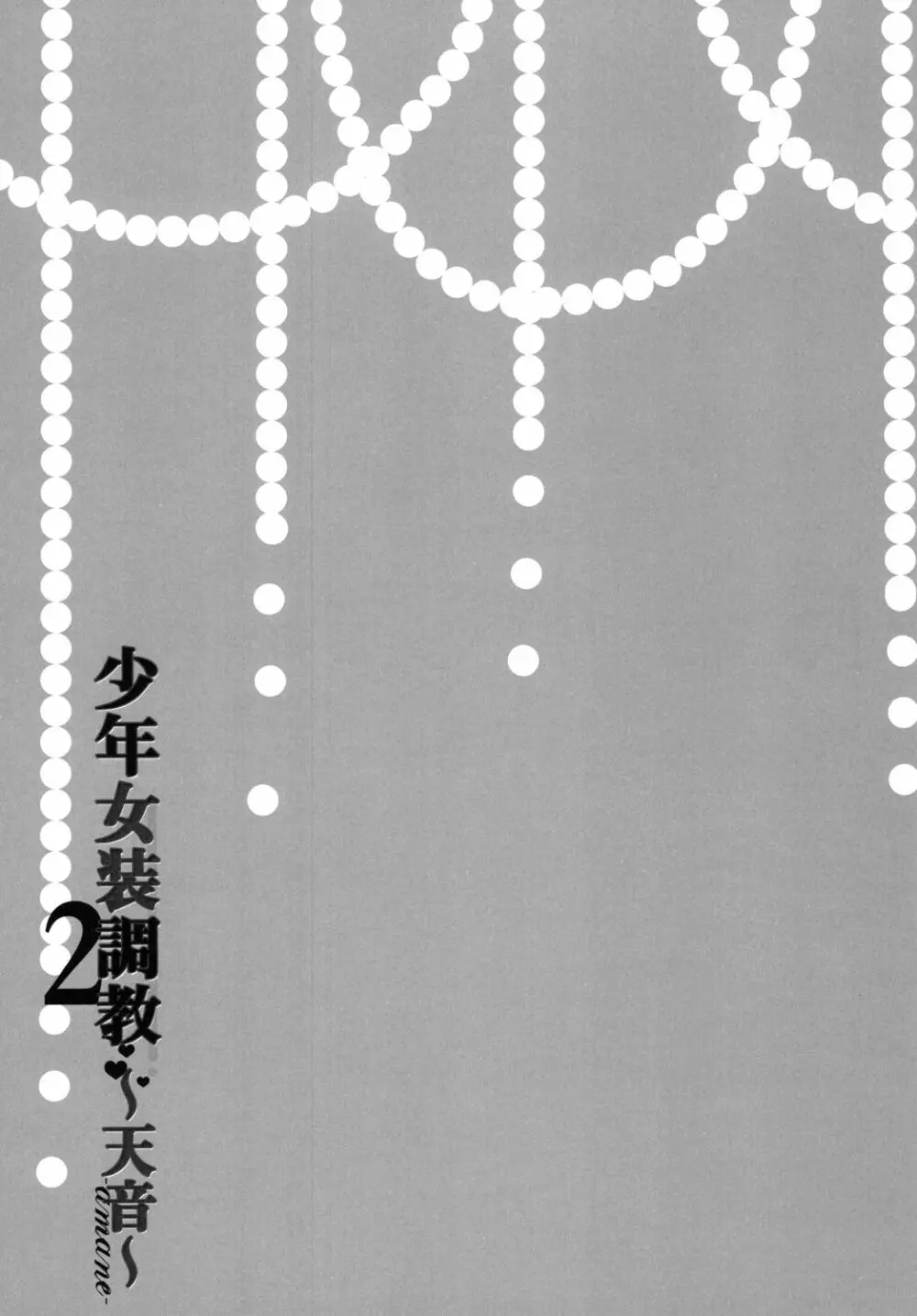 少年女装調教 ～天音～ 2 - page27