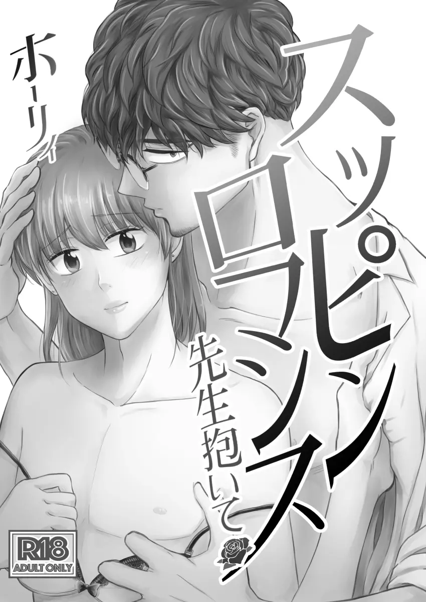 スッピンロマンス～先生抱いて～ - page2