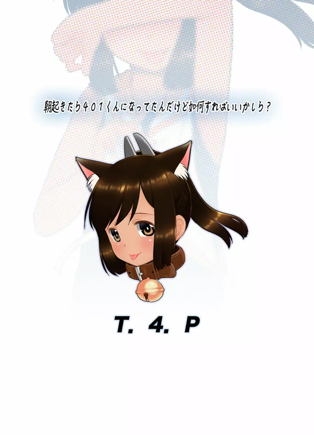 朝起きたら401くんになってたんだけど如何すればいいかしら? - page23