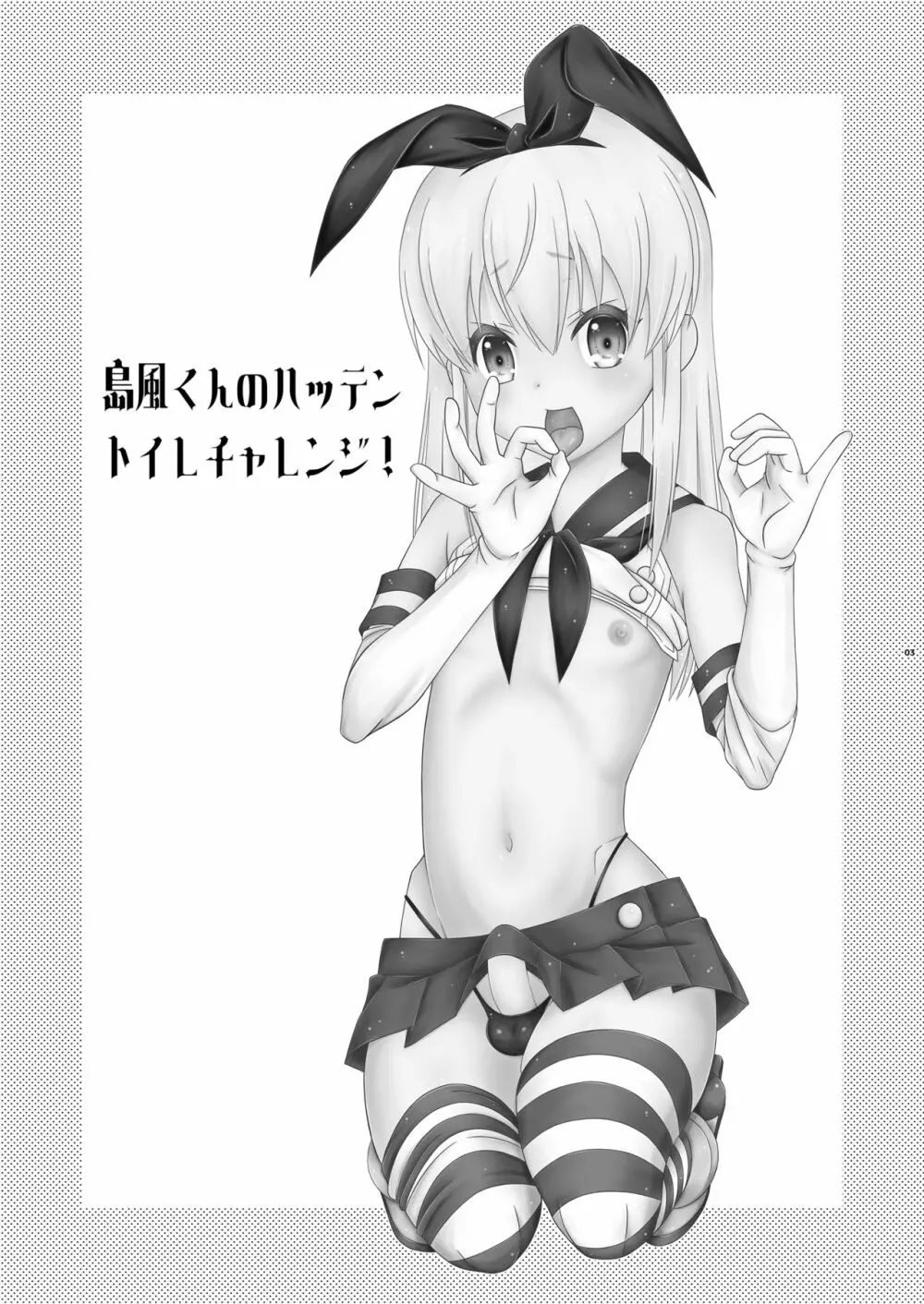 島風くんのハッテントイレチャレンジ! - page2