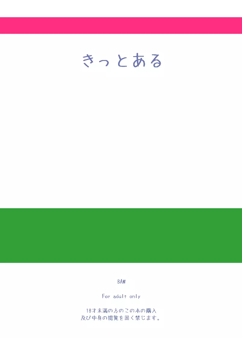 きっとある - page18