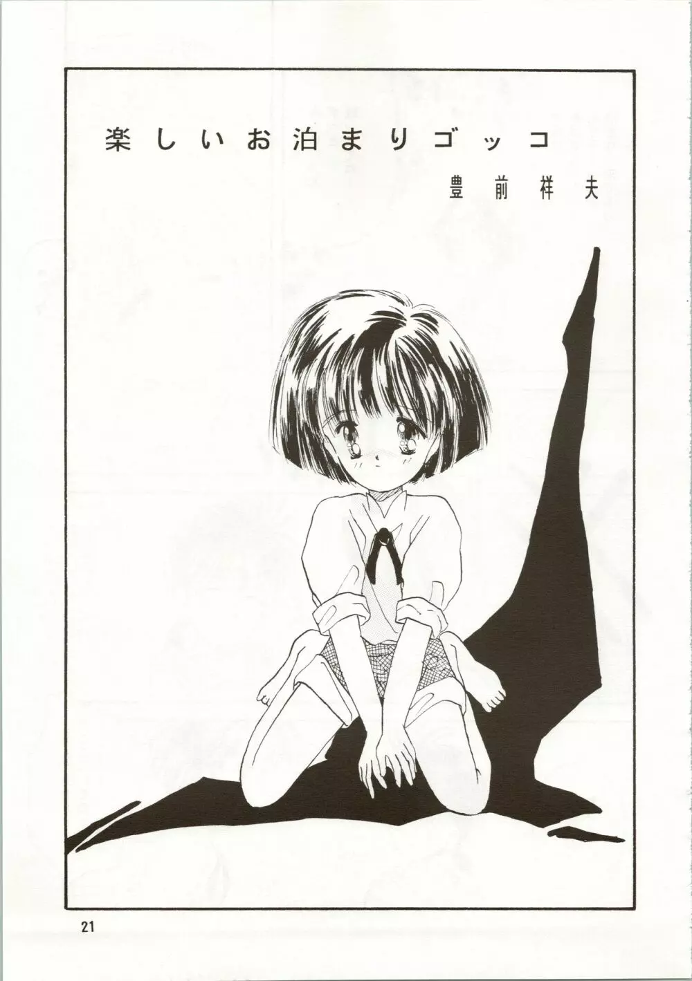 (C42) [ぺるぱん (豊前祥夫、星川ちさロー、ぶるまほげろー) 10歳の母 (ママは小学4年生) - page21