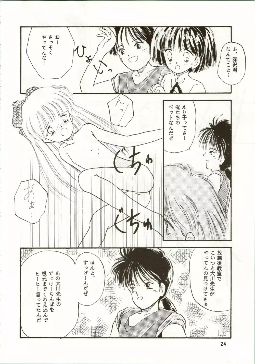 (C42) [ぺるぱん (豊前祥夫、星川ちさロー、ぶるまほげろー) 10歳の母 (ママは小学4年生) - page24