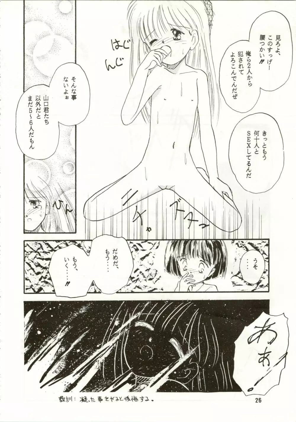 (C42) [ぺるぱん (豊前祥夫、星川ちさロー、ぶるまほげろー) 10歳の母 (ママは小学4年生) - page26