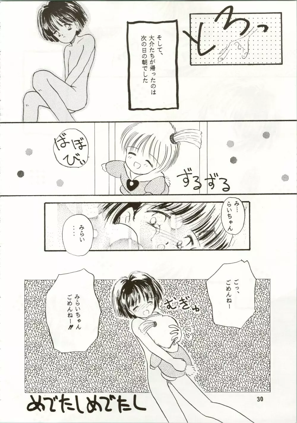 (C42) [ぺるぱん (豊前祥夫、星川ちさロー、ぶるまほげろー) 10歳の母 (ママは小学4年生) - page30