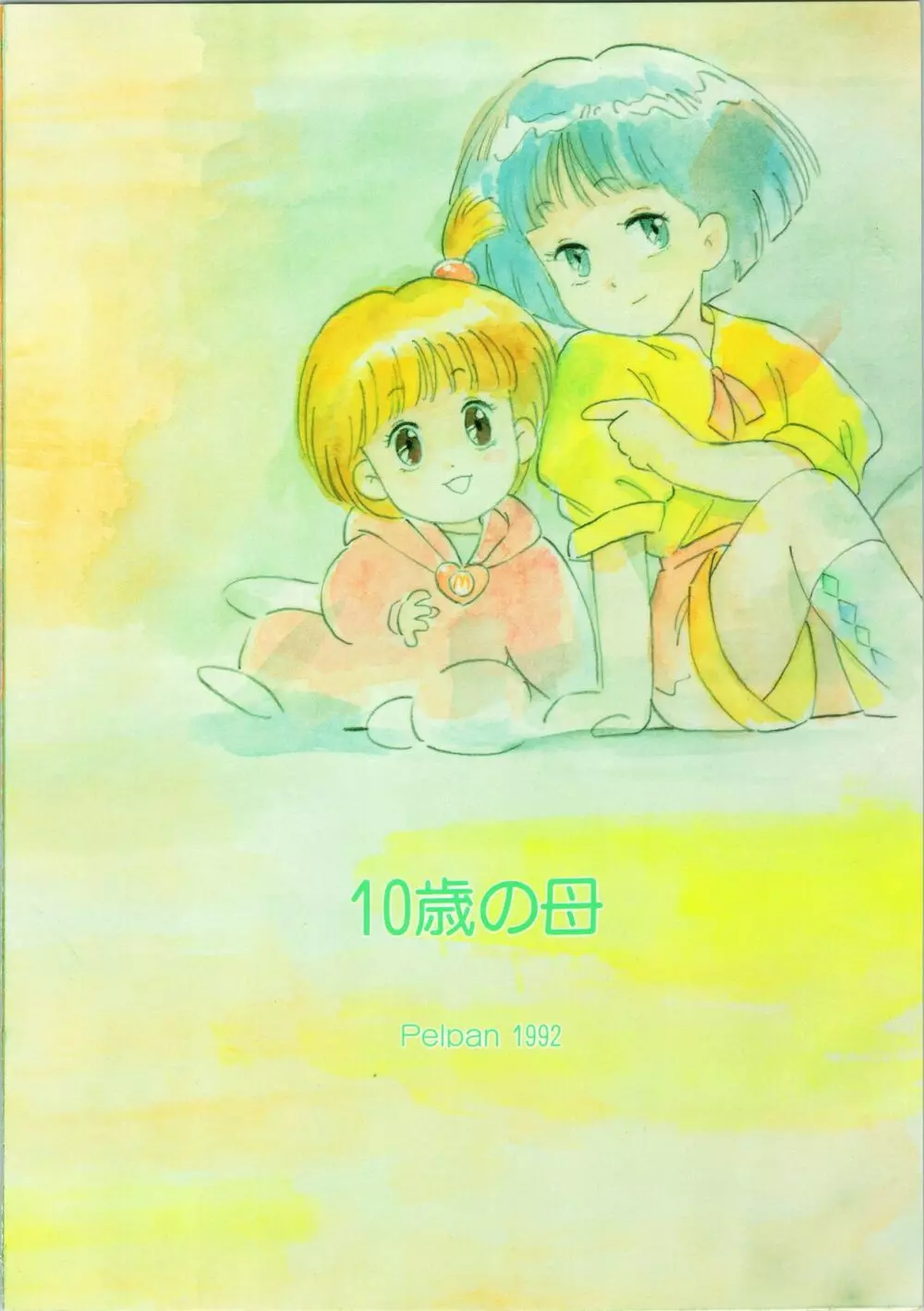 (C42) [ぺるぱん (豊前祥夫、星川ちさロー、ぶるまほげろー) 10歳の母 (ママは小学4年生) - page36