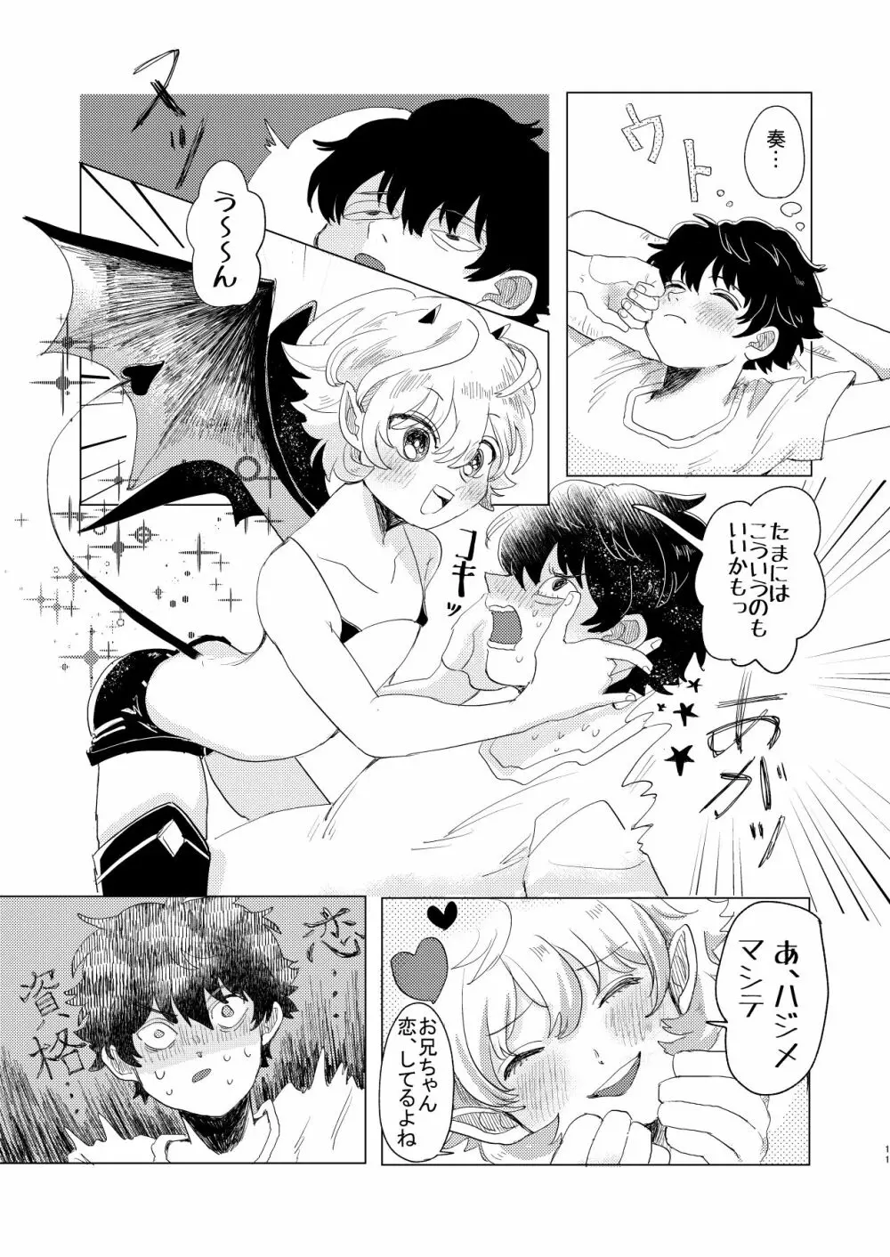 サキュバス♂と不器用なフタリ - page11
