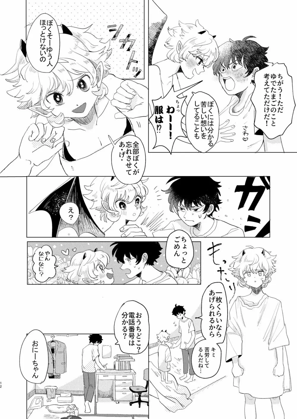 サキュバス♂と不器用なフタリ - page12