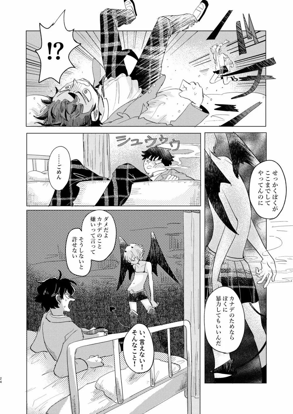 サキュバス♂と不器用なフタリ - page24