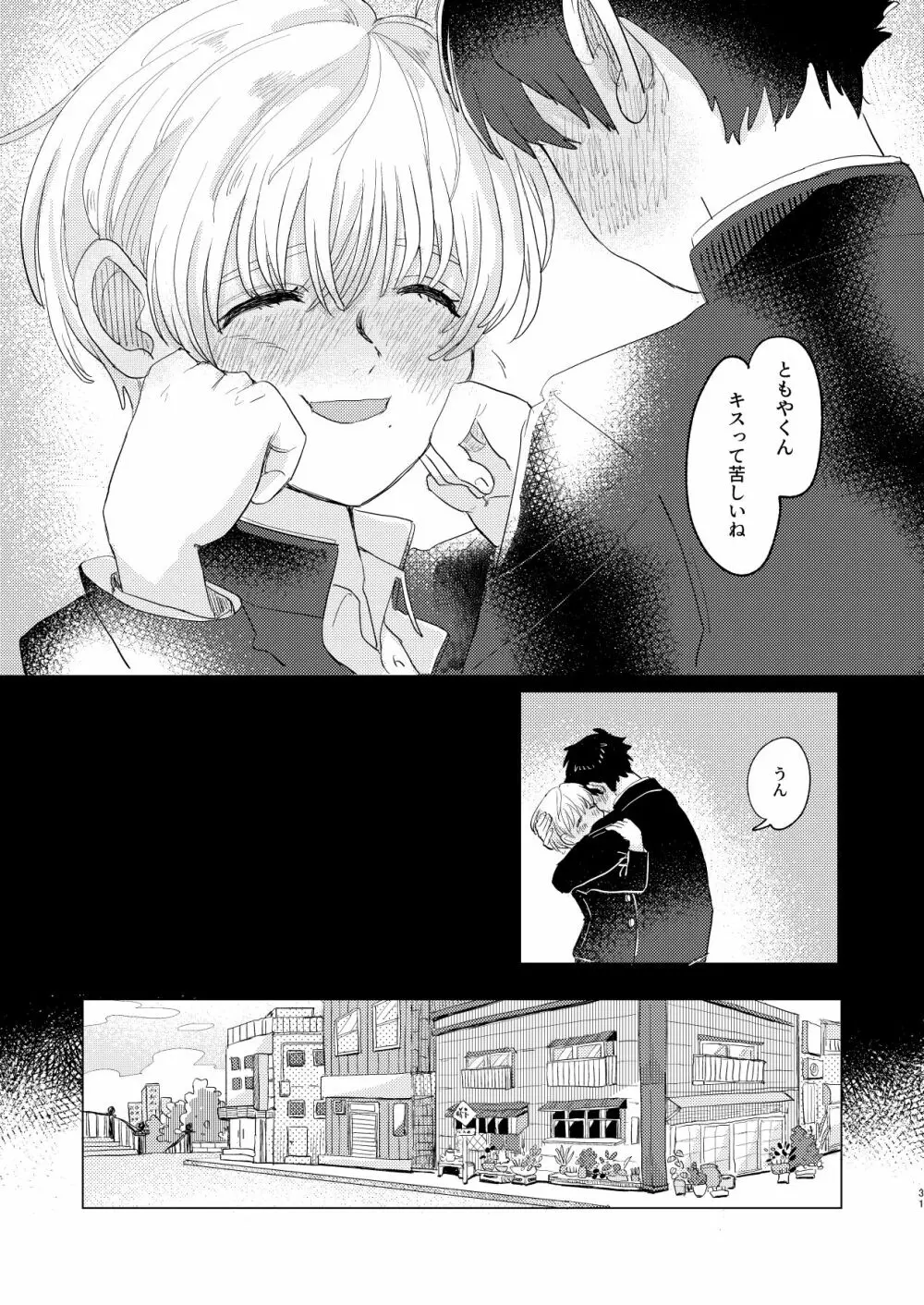 サキュバス♂と不器用なフタリ - page31