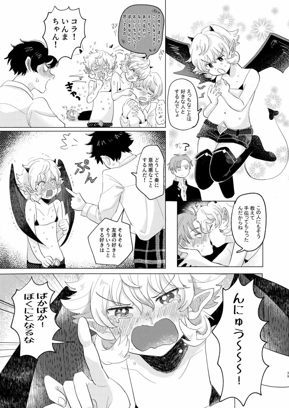 サキュバス♂と不器用なフタリ - page39
