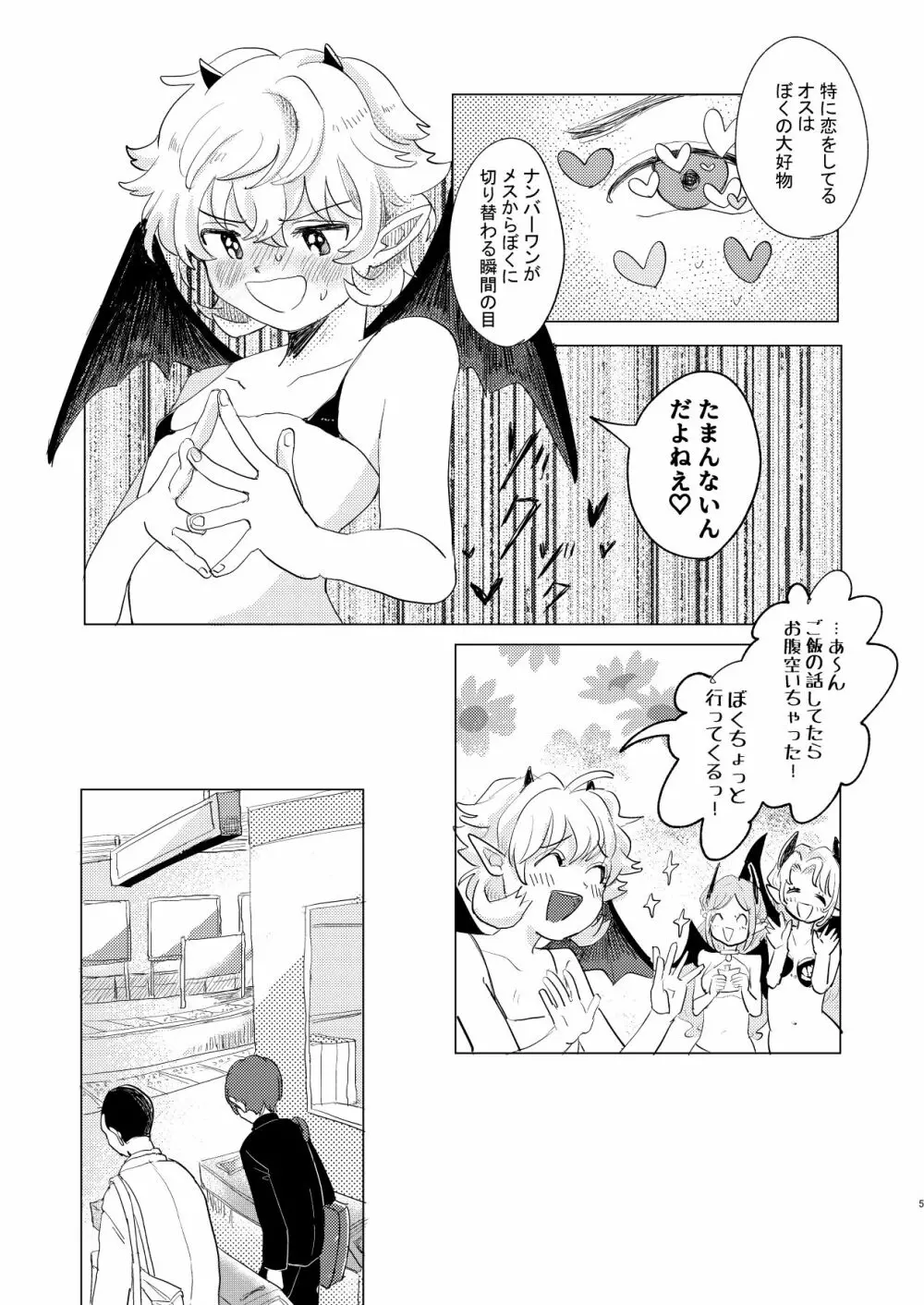 サキュバス♂と不器用なフタリ - page5