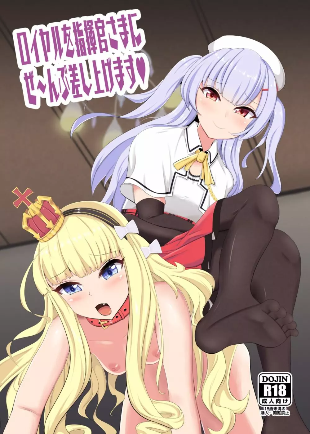 ロイヤルを指揮官さまにぜ~んぶ差し上げます♥