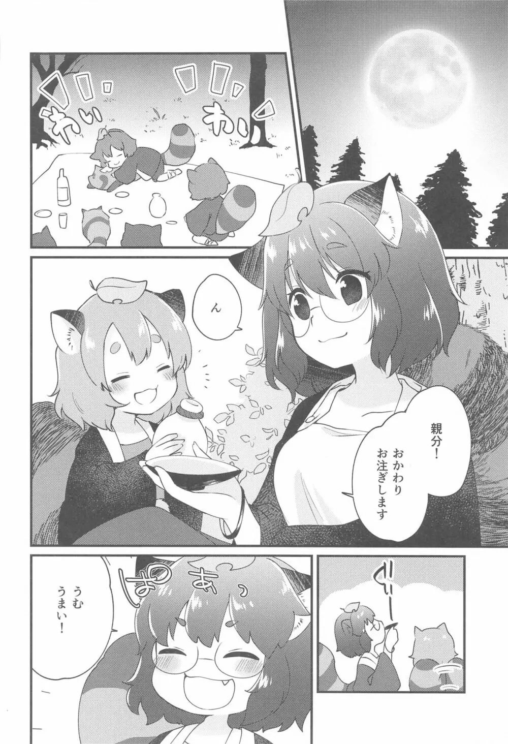 マミゾウさんと仲良くする本 - page3