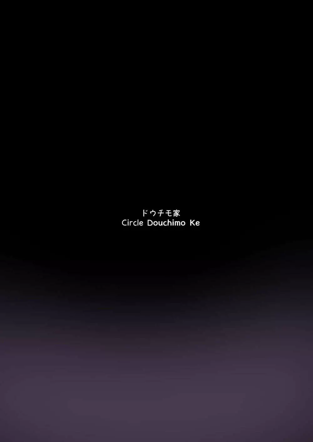 月と地上の雌乳 - page11