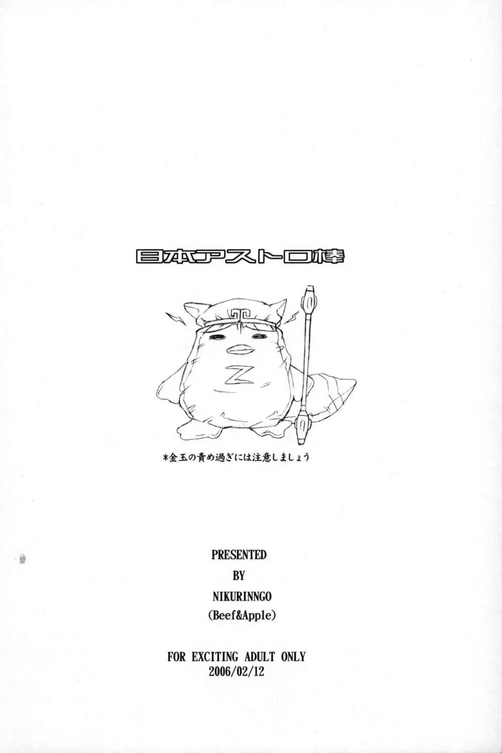 日本銀河番長 - page31
