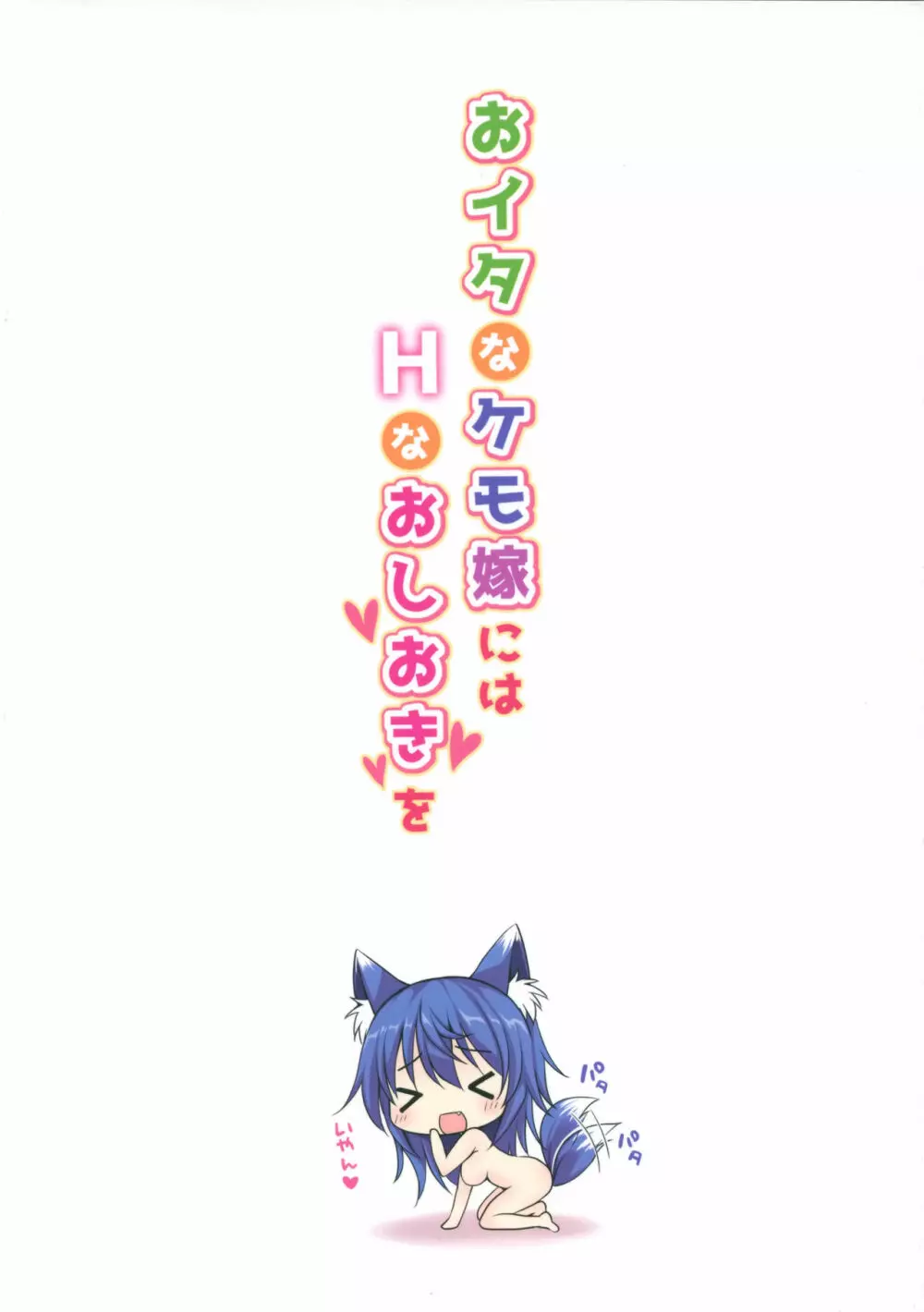 おイタなケモ嫁にはHなおしおきを - page26
