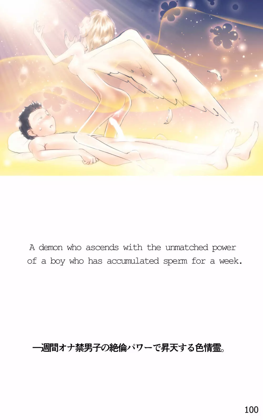 ONE FLAME EROTICS ヒトコマエロマン2019 アダルト版 - page100