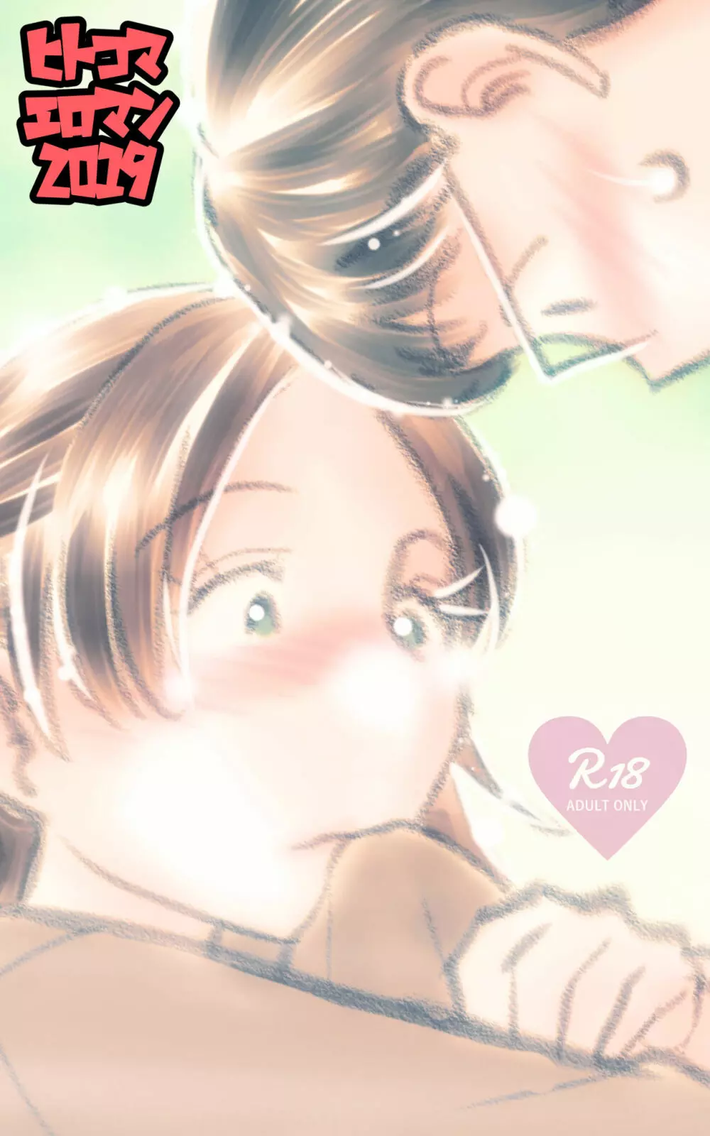 ONE FLAME EROTICS ヒトコマエロマン2019 アダルト版 - page190