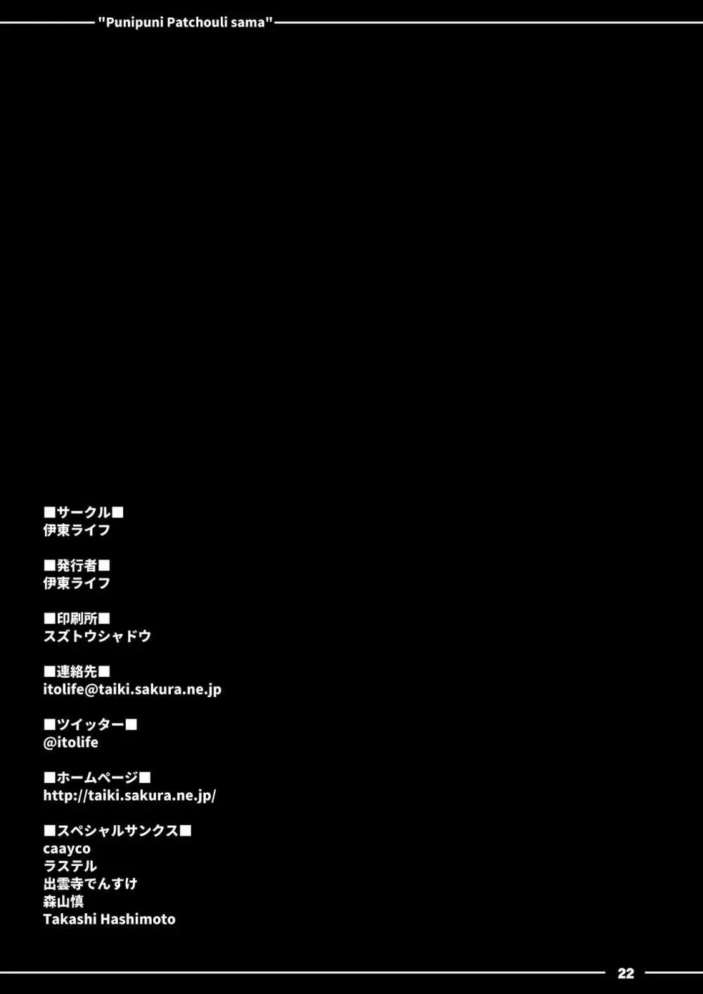 ぷにぷにパチュリー様 - page21
