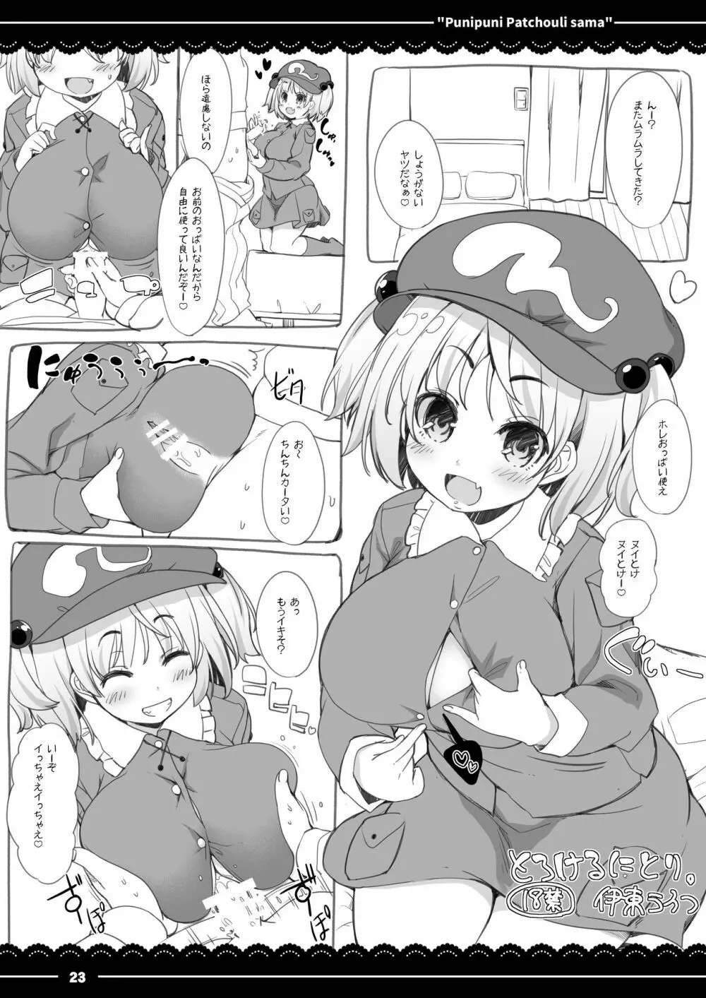 ぷにぷにパチュリー様 - page22