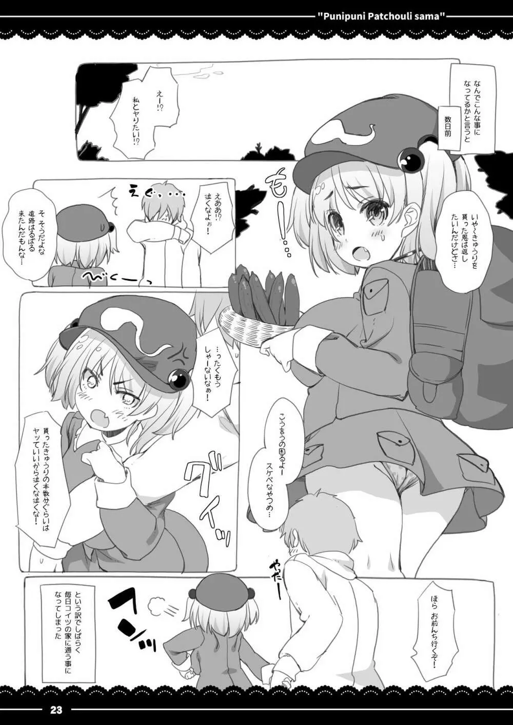 ぷにぷにパチュリー様 - page24